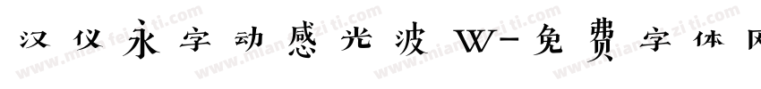 汉仪永字动感光波 W字体转换